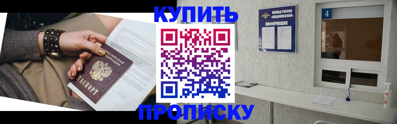 купить прописку в Коломне
