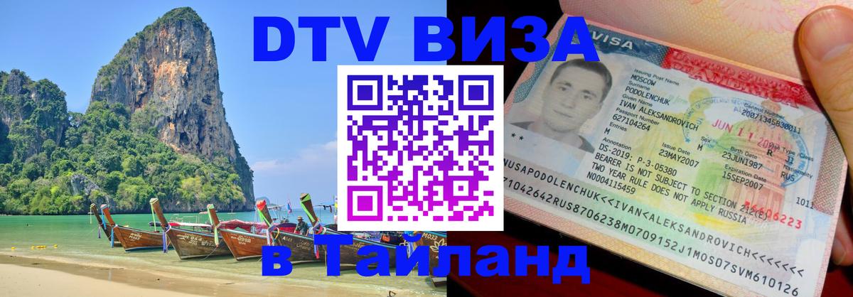 Цены на DTV визу в Таиланд — пакеты услуг, достаточно даже паспорта - 07.12.2025 