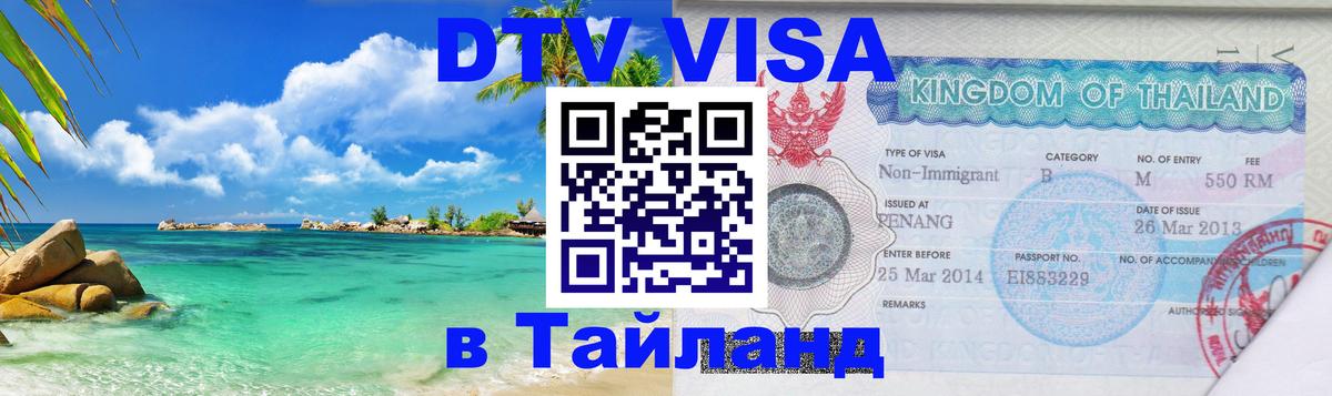 VISA в Тайланд для удалёнщиков 