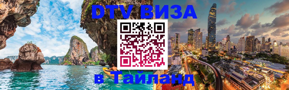 DTV Виза в Тайланд для россиян 